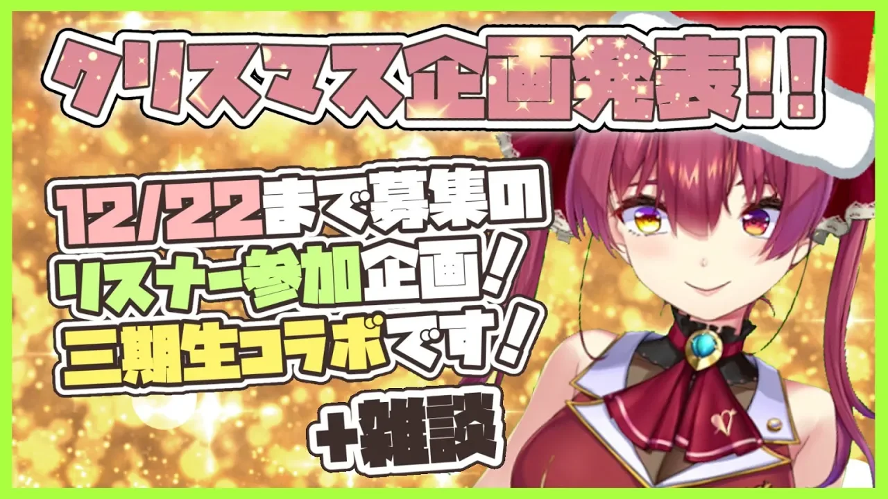 【クリスマス企画告知+雑談】三期生リスナー参加企画決定💘そして病み上がりの雑談☠【ホロライブ/宝鐘マリン】