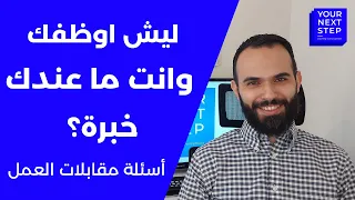 ليش اوظفك وانت ما عندك خبرة أسئلة مقابلات العمل 