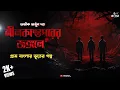 Download Lagu নীলকান্তপুরের জঙ্গলে | ভূতের গল্প | Abhik Dutta | Bengali Horror Story | Vuter Golpo New