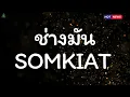 ช่างมัน - SOMKIAT