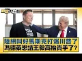Download Lagu 陸網叫好馬斯克打爆川普了 馮德萊恩請王毅高抬貴手了？【#新聞大白話】20250703-5｜#介文汲 #邱毅 #楊永明