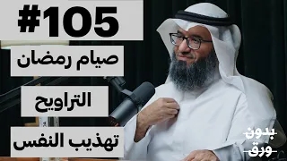 لماذا نصوم رمضان؟ | بدون ورق 105 | د.مطلق الجاسر