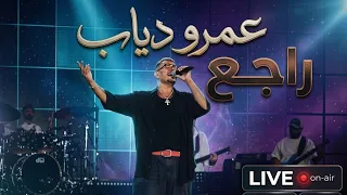                                    مفاجأة الحفلة   راجع دندنها