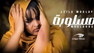 Leila Moulay Meslouba Video Clip Official ليلى مولاي مسلوبــة 