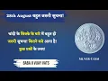Download Lagu 28/8/25 - चांदी के सिक्के के बारे में बहुत ही जरुरी सुचना! कितने बजे आना है! कुछ प्रश्नों के उत्तर!