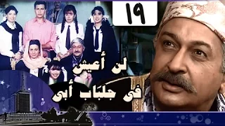 لن أعيش في جلباب أبي الحلقة 19 من 36 