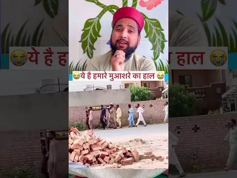 ये है हमारे मुआशरे का हाल 😭|