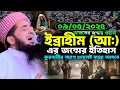 Download Lagu ইব্রাহীম নবীর জন্মের ইতিহাস -০৯/০৫/২০২৫ আজকের জুম্মা | Eliasur rahman zihadi | ইলিয়াছুর রহমান জিহাদী