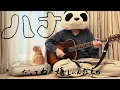 【みんなのうた】ハナ　マカロニえんぴつ　歌いました