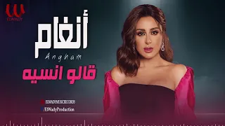 أنغام قالو انسيه Angham Qalo Enseh 