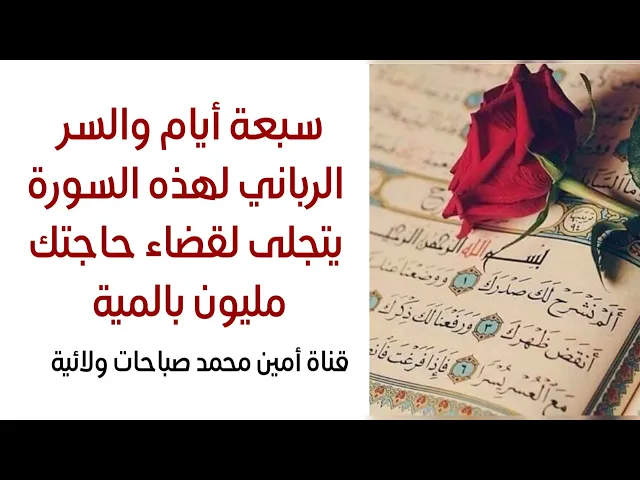 ⁣سبعة أيام والسر الرباني لهذه السورة يتجلى لقضاء حاجتك مليون بالمية