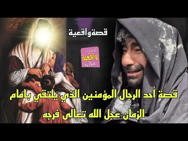 ⁣قصة أحد الرجال المؤمنين الذي يلتقي بامام الزمان عجل الله تعالى فرجه - قصة واقعية