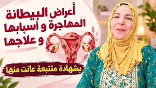 بشهادة متتبعة عانت كثير وبفضل وصفة أتبتث فعاليتها بقضاء على البيطانة الرحم المهاجرة من الشهر الأول