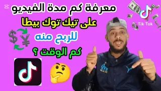 كيفية معرفة مدة الفيديو على حساب تيك توك بيطا للربح منه بطريقة صحيحة 