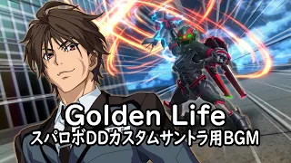 Golden Life スパロボDDカスタムサントラ用BGM 