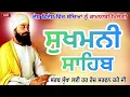 Download Lagu 23ਜੂਨ2025 : ਸੁਖਮਨੀ ਸਾਹਿਬ ਜੀ ਦਾ ਸੰਪੂਰਨ ਪਾਠ ਸਰਵਨ ਕਰੋ ਜੀ 🙏 sukhmani sahib | ਸੁਖਮਨੀ ਸਾਹਿਬ | सुखमनी साहिब