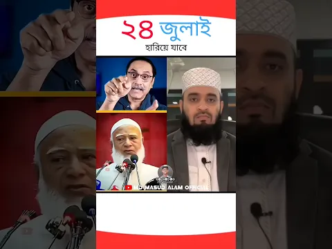 ২৪ জুলাই হারিয়ে যেতে দিবো না জামায়াত আমির?? #shorts #trending #foryou #viralvideo