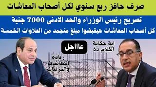 بشرى كبرى للموظفين و المعاشات رفع الحد الأدنى 7000 جنية وصرف حافز ربع سنوى تصريحات رئيس الوزراء 