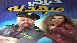 فيلم حياتى مبهدلة حصرى وكااااااااااااامل 