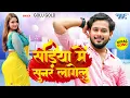 Lagu सड़िया में सुनर लागेलु | #Golu Gold New Viral Song | Sadiya Me Sunar Lagelu | #Bhojpuri Gaana 2024