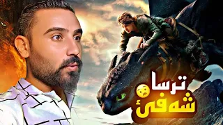 كورتيا فلمي دراگون ترسا شةفي 