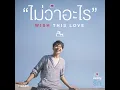 ไม่ว่าอะไร (WISH THIS LOVE) [เพลงประกอบซีรี่ส์ บังเอิญรัก LOVE BY CHANCE] - Dew Arunpong
