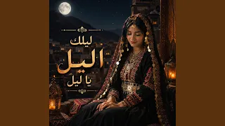 ليلك الليل يا ليل بالذكاء الاصطناعي دندنها
