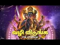 Lagu வழி விடுங்க வழி விடுங்க | Vazhi Vidunga Vazhi Vidunga | சக்தி சண்முகராஜா | Sakthi Shanmugaraja