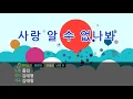[TJ노래방] 사랑알수없나봐(WHY: 당신이연인에게차인진짜이유OST) - 폴킴 / TJ Karaoke