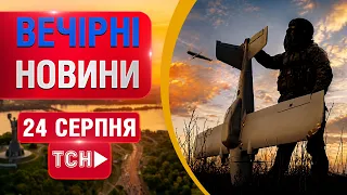 ВЕЧІР 24 СЕРПНЯ, НОВИНИ НАЖИВО: головна промова Зеленського, сенсаційні візити лідерів
