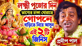 কোজাগরী লক্ষী পূজা স্পেশাল !  pradip pal kirtan 2026 ! prodip pal kirton ! prodeep pal new