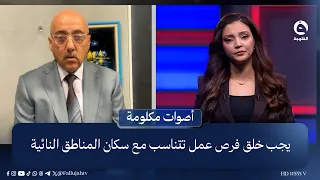يجب خلق فرص عمل تتناسب مع سكان المناطق النائية وربطها بشركات تخصصية لضمان دخل مستدام