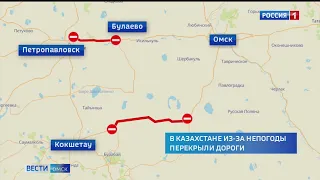 Дороги на Казахстан из-за неблагоприятных погодных условий в Омской области закрыты