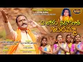 Download Lagu ఏలోకం నీదోగానీ శబరమ్మా... YE LOKAM NEEDOGANI SHABARAMMA | #GUNDETI_RAMESH, FOLK SONGS 2024