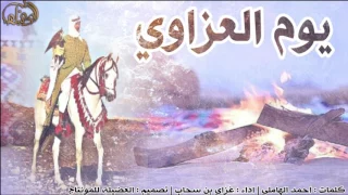 حماسية اقلاعية يوم العزاوي غزاي بن سحاب 2017 Mp3 