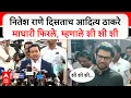 Download Lagu Aaditya Thackeray vs Nitesh Rane : नितेश राणे दिसताच आदित्य ठाकरे माघारी फिरले, म्हणाले शी शी शी