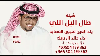 شيلات جديد خالد ال بريك       طال اليل اللي يلد العين لعيون القصايد اداء خالد ال بريك   شيلات حماسيه دندنها