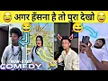 Download Lagu New Funny Videos😂। Trending Funny Video🤣। New Instagram Funny Video😃। New Comedy Video😁। Viral Video