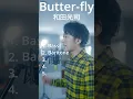 Download Lagu 「Butter-fly」 和田光司 アカペラ #shorts