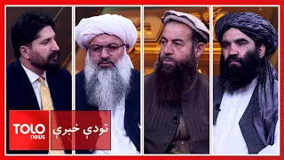 تودې خبرې - افغانستان کې بشري وضیعت؛ میداني واقیعت څه دی؟