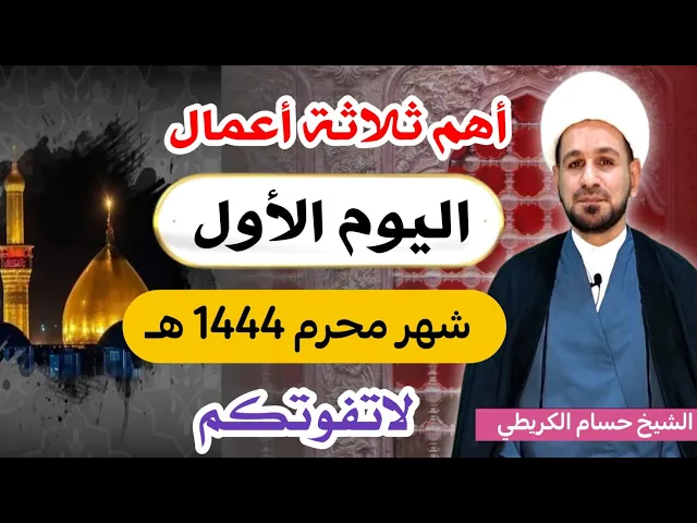 ⁣أهم ثلاثة أعمال ( اليوم الأول ) شهر محرم الحرام 1444 هـ  / لايفوتكم أجرها العظيم