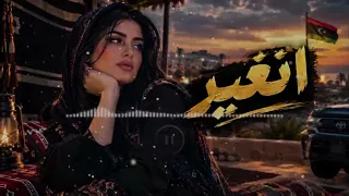 اغاني ليبيه    عليه انغير       جديد         دندنها
