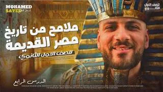 تاريخ اولي ثانوي الترم الاول 2025 شرح درس ملامح من تاريخ مصر القديمه الفرعونيه 