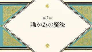 YouTube影片, 內容是魔法帽的工作室 的 第 7 話預告