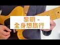 黎明- 全身想旅行（chord // guitar cover by SandyLEUNG）