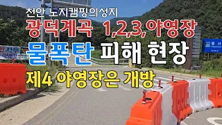 노지캠핑의성지 천안 광덕계곡 덕암교 노지캠핑장 물폭탄 피해현장 썸네일