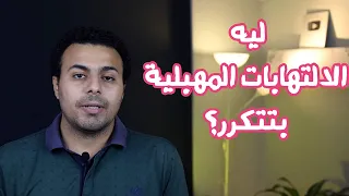التهابات مهبلية مبتتعالجش الالتهابات المهبلية المتكررة 