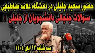 حضور جنجالی سعید جلیلی در دانشگاه علامه 