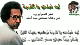 مصطفى سيد أحمد ليه غبتي يا القمرة 