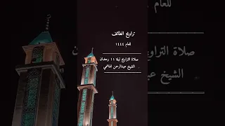 صلاة التراويح ١٤٤٤ ليلة ١١ رمضان الشيخ عبدالرحمن الهاشمي مسجد العمري ش ٤٠ محاكاه الشيخ ماهر المعيقلي دندنها